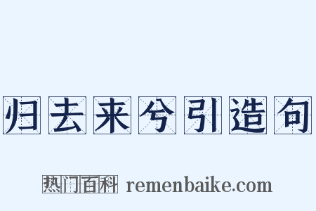 归去来兮引造句是什么意思的图片